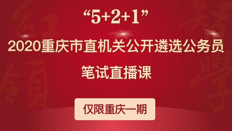 2020年重庆市公开遴选公务员笔试直播课