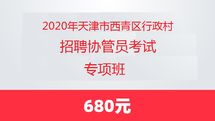 2020年天津市西青区行政村招聘协管员考试专项班