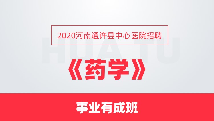 2020河南通许县中心医院招聘《药学》事业有成班