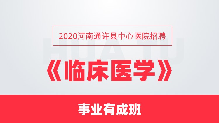 2020河南通许县中心医院招聘《临床医学》事业有成班