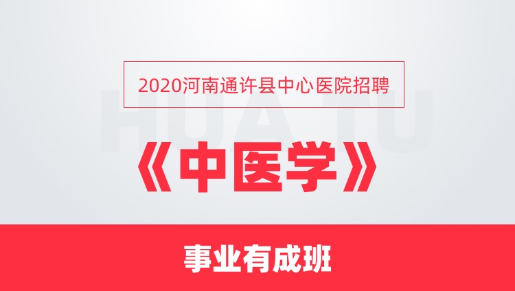 2020河南通许县中心医院招聘《中医学》事业有成班