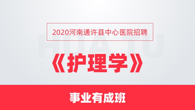 2020河南通许县中心医院招聘《护理学》事业有成班