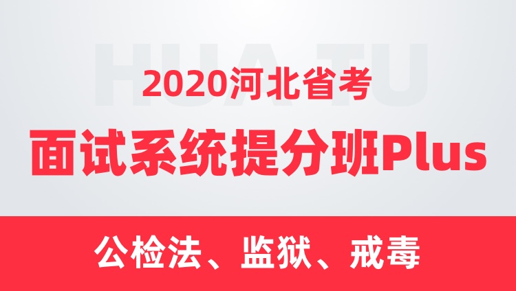 2020河北省考面试系统提分班Plus（公检法、监狱、戒毒）