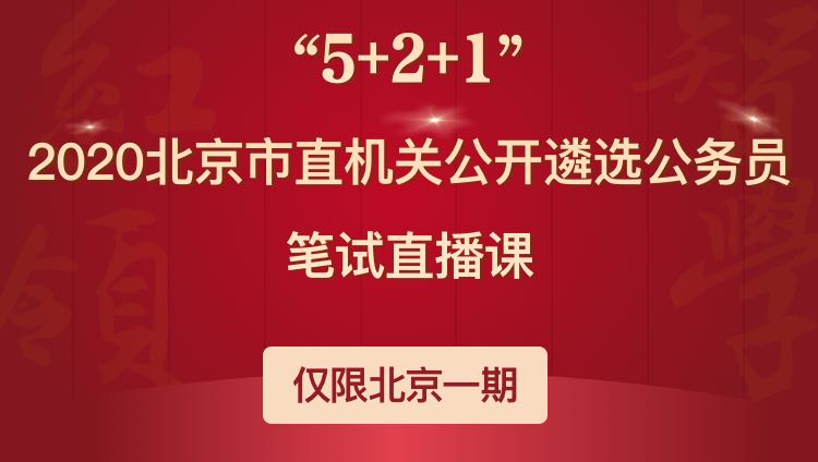 2020年北京市直机关公开遴选公务员笔试直播课