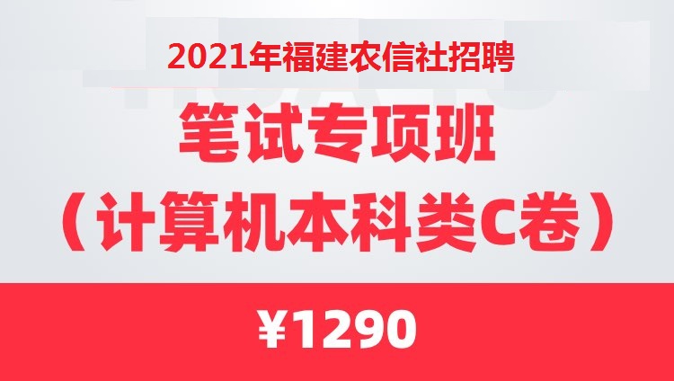 2021年福建省农信社招聘笔试专项班（计算机本科类C卷）