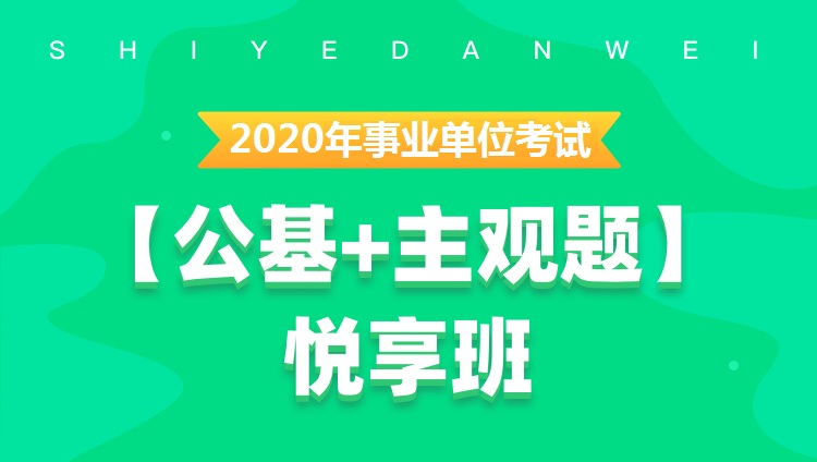 2020年事业单位【公基+写作】悦享班