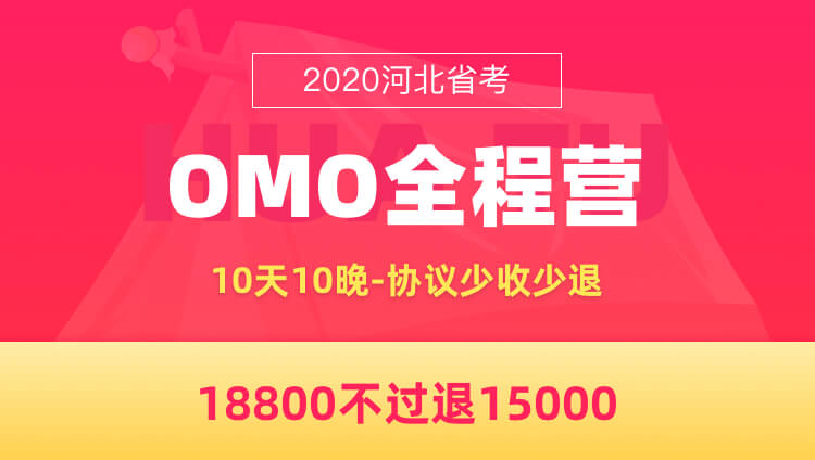 【不过退部分协议—唐山开课】2020河北省考面试OMO全程营2班（10天10晚）