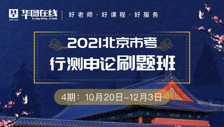 2021北京公务员考试行测申论刷题班4期