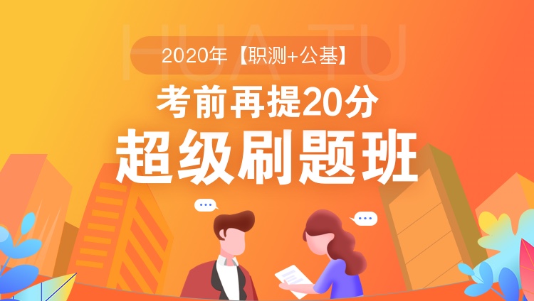 2020年【职测+公基】超级刷题班-考前再提20分