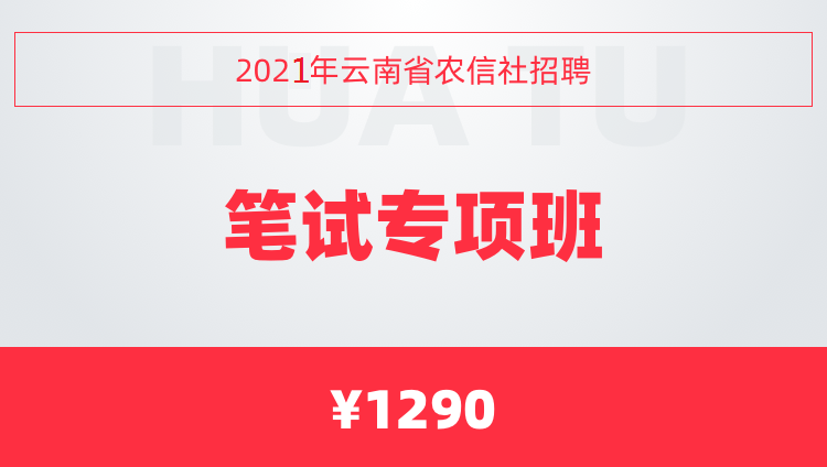 2021年云南省農信社招聘筆試專項班