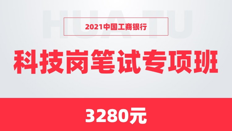 2021年中国工商银行科技岗笔试专项班