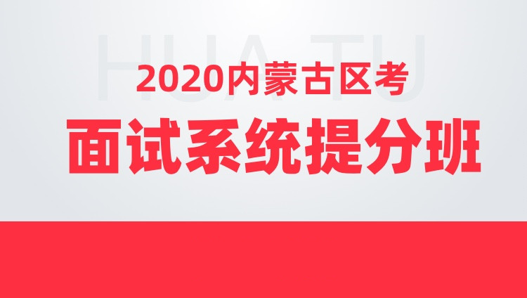 2020内蒙古区考面试系统提分班