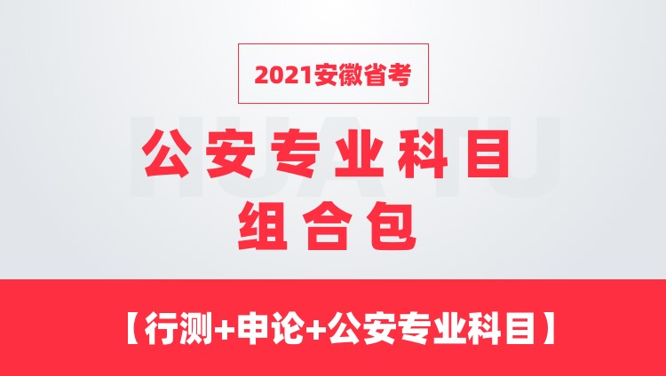 2021安徽省考公安专业科目组合包【行测+申论+公安专业科目】