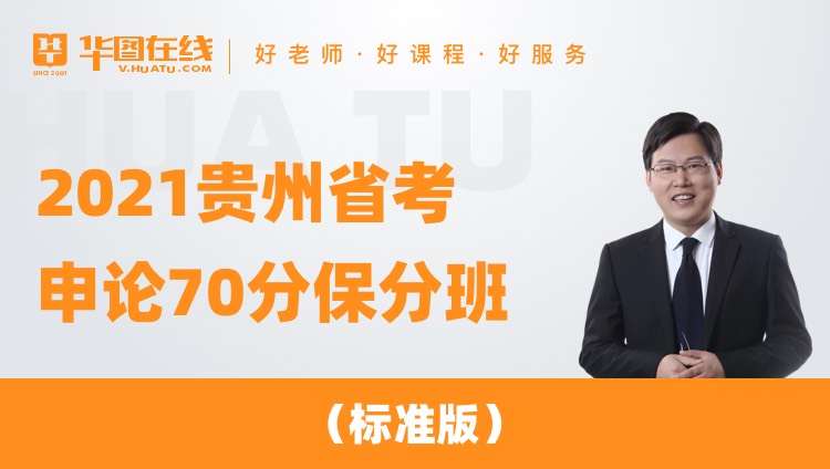 2021贵州省考申论70分保分班（标准版）