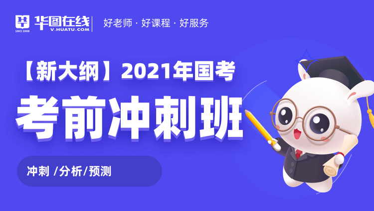 【新大纲系列】2021国考考前冲刺班