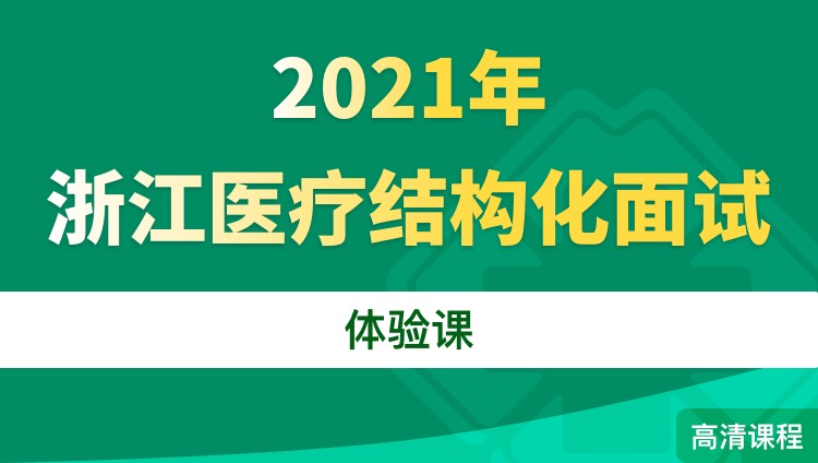 2021年浙江医疗结构化面试体验课