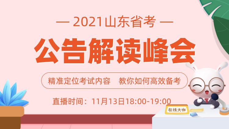 2021山东省考公告解读峰会