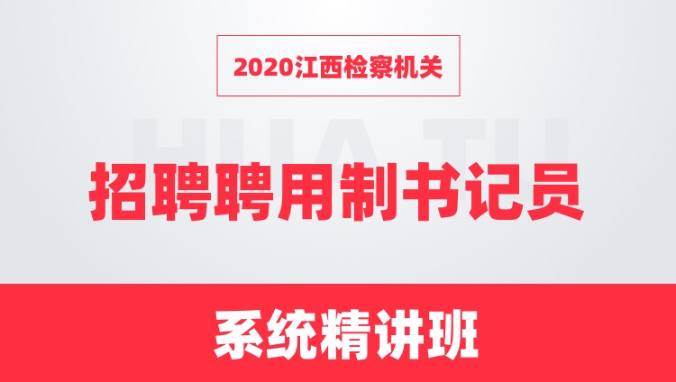 2020年江西检察机关招聘聘用制书记员系统精讲班