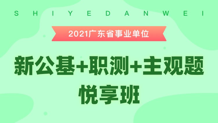 2021年广东事业单位【通用能力测试】悦享班（综合类）