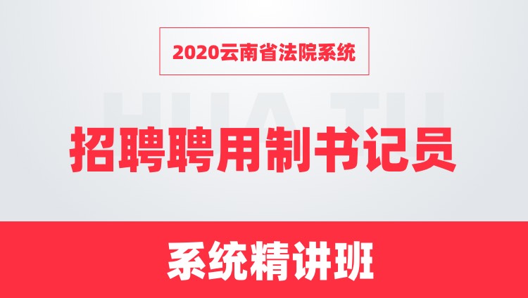 2020云南省法院系统招聘聘用制书记员系统精讲班