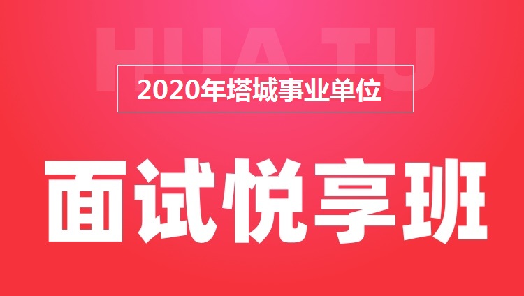【协议】2020年塔城事业单位面试悦享班（6800不过退6000）