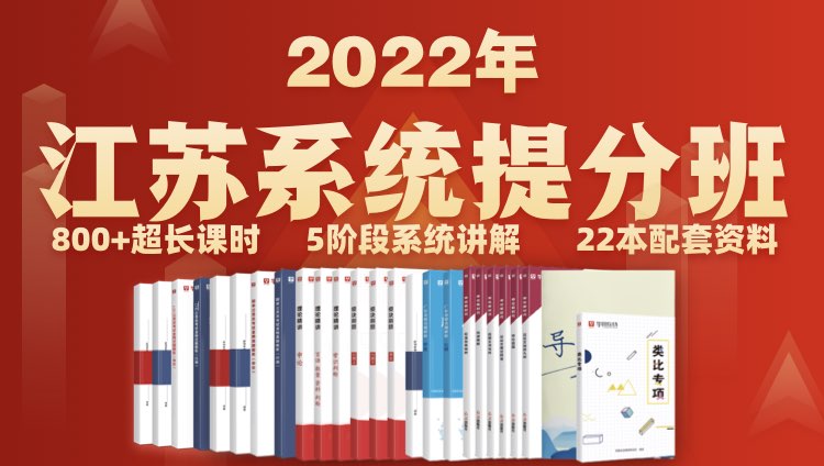 2022江苏省考系统提分班