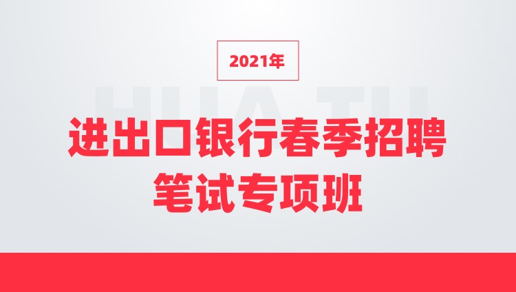 2021中国进出口银行春季招聘专项班