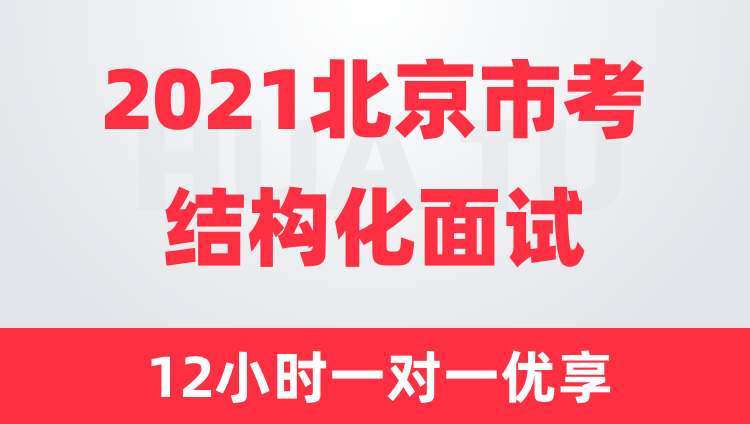 2021北京市考结构化面试12小时一对一优享
