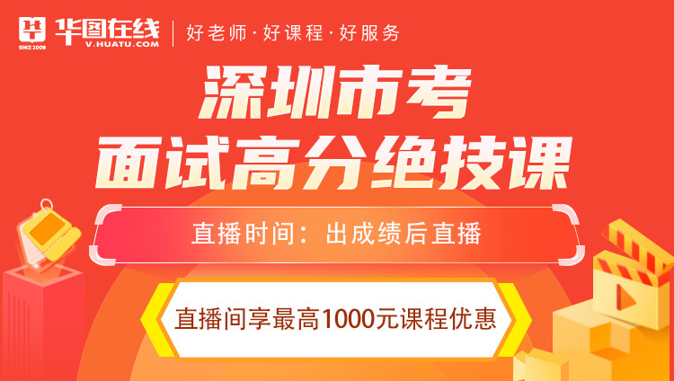 深圳市考面試高分絕技課（免費直播無回放）