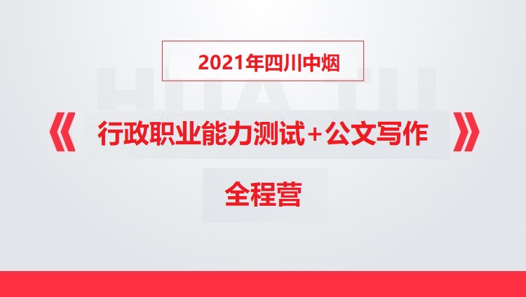 2021年四川中烟《行政职业能力测试+公文写作》全程营