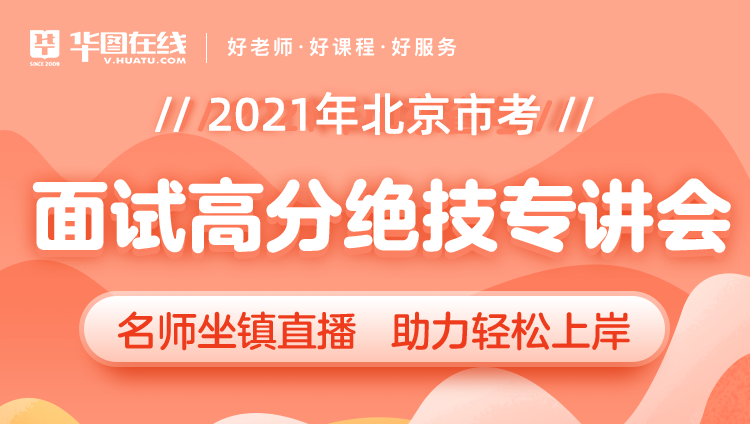 北京市考面試高分絕技課（免費(fèi)直播無(wú)回放）