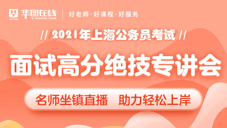 上海市考面試高分絕技課（出成績后開講，免費直播無回放）