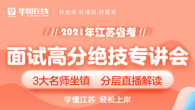 江蘇省考面試高分絕技課（出成績后開講，免費直播無回放）