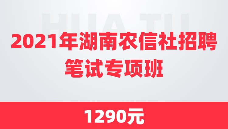2021年湖南农信社招聘笔试专项班