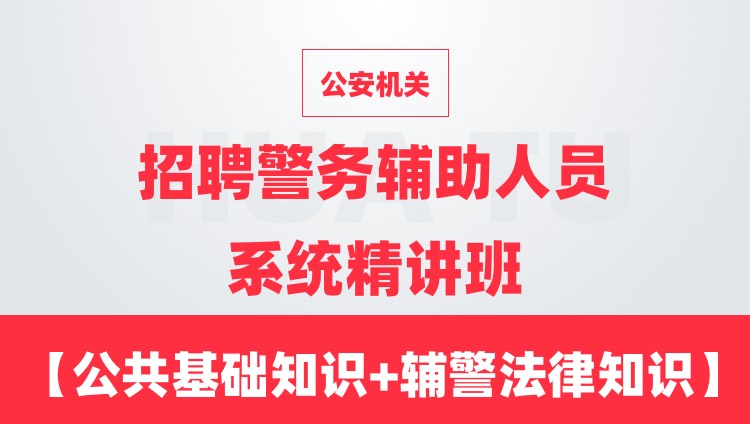 【通用課程】公安機關招聘警務輔助人員系統(tǒng)精講班（公共基礎知識+輔警法律知識+時政）