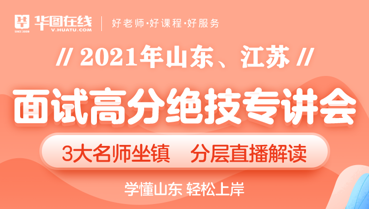 山東、江蘇省考面試高分絕技課（直播無回放）