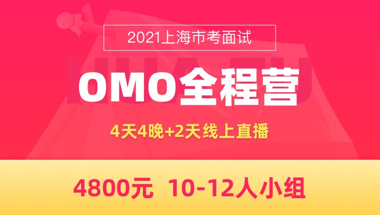 【上海开课】2021上海市考面试OMO全程营（4天4晚）