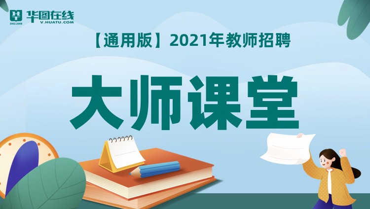 【教综-通用版】2021年教招笔试大师课堂