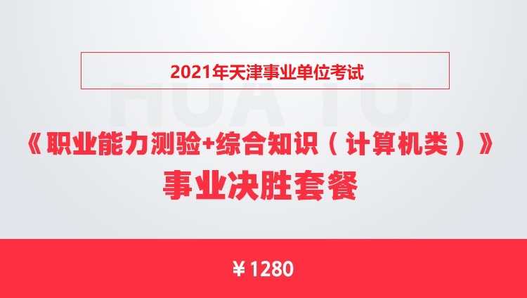 2021年天津市事业单位考试《职业能力测验+综合知识（计算机类）》事业决胜套餐