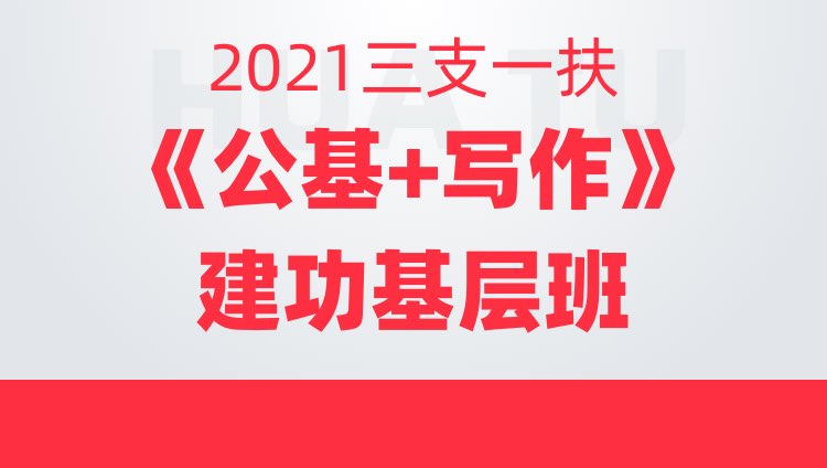 2021年重庆三支一扶《综合知识》建功基层班