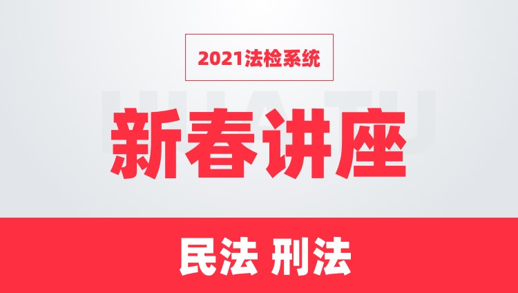【直播回放】2021法检系统新春讲座之民法 刑法