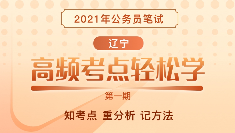 2021年辽宁省公务员笔试《高频考点轻松学》（1期）