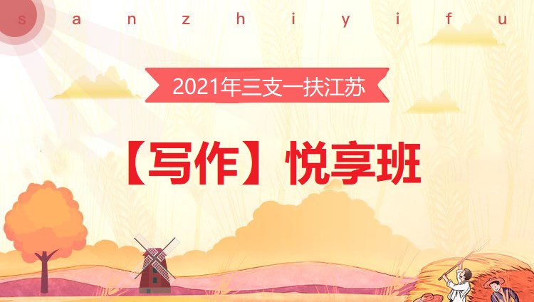 2021年三支一扶江苏【写作】悦享班