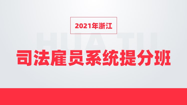 2021年浙江司法雇员系统提分班（公共基础知识+法检法律知识+写作+时政）