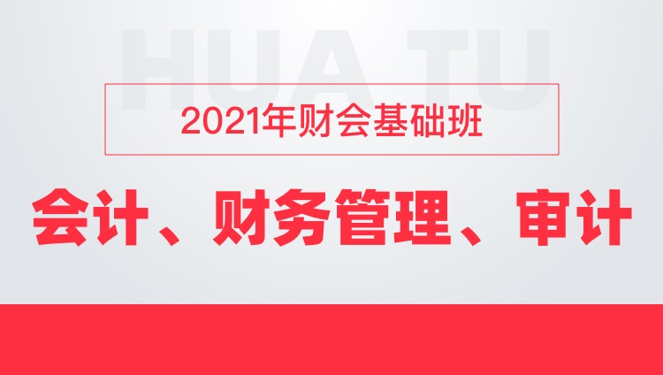 2021年浙江财会基础班（含会计、财务管理、审计）