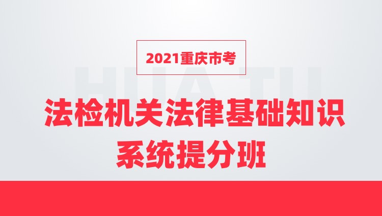 2021重庆市考法检机关法律基础知识系统提分班
