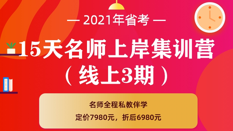 2021河南省考《15天名师上岸集训营》（线上3期）