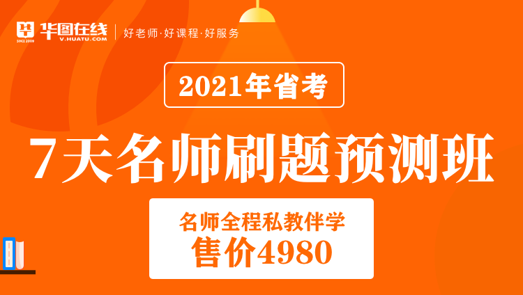 2021云南省考《7天名师刷题预测班》