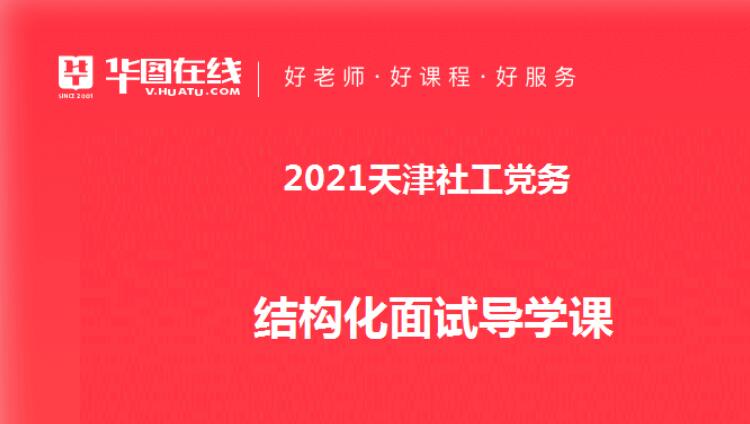 2021天津社工党务结构化面试导学课