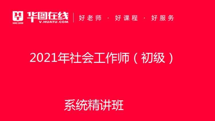 2021社会工作师(初级)系统精讲班